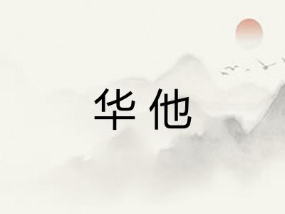 华他