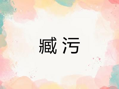 臧污