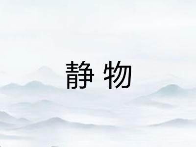 静物