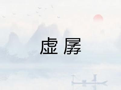 虚孱