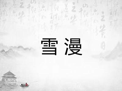 雪漫