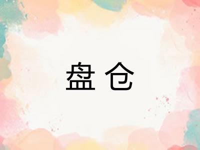 盘仓