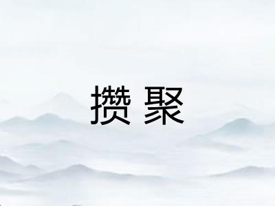 攒聚