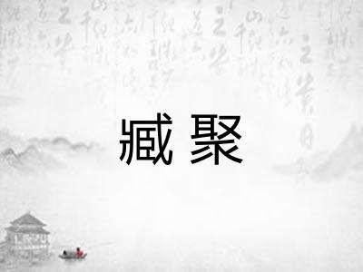 臧聚