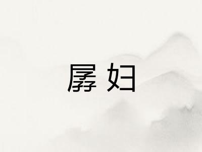 孱妇
