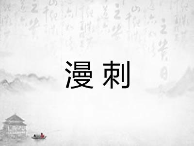 漫刺