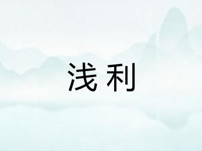 浅利