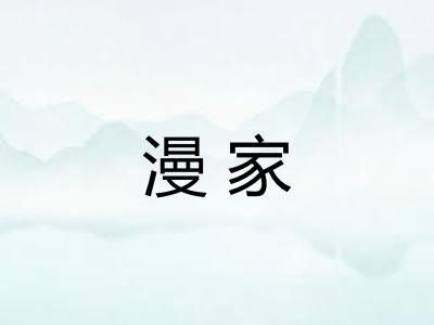 漫家