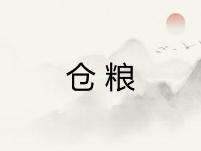 仓粮 仓粮