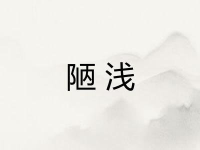 陋浅