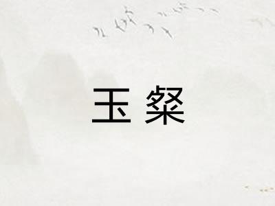 玉粲 玉粲