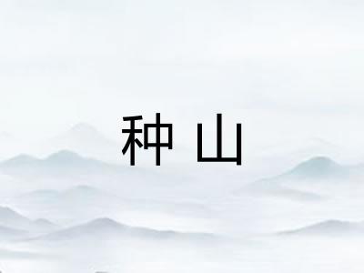 种山
