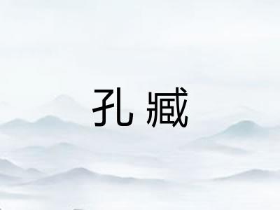孔臧
