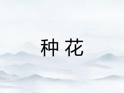 种花