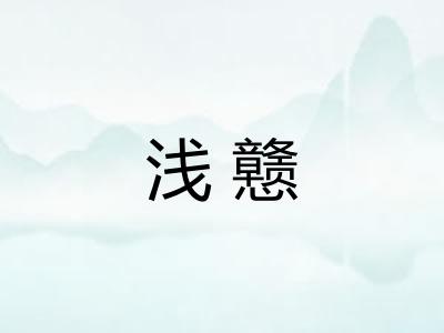 浅戆