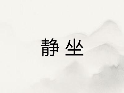 静坐