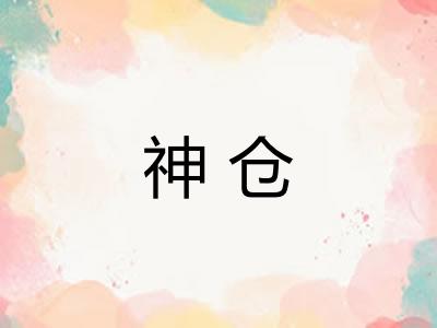 神仓 神仓