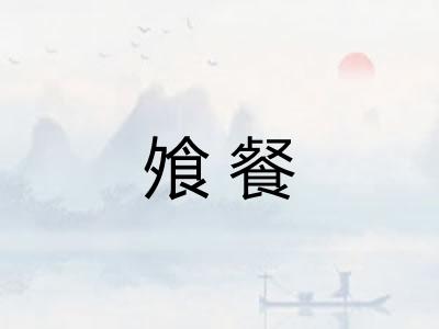 飧餐