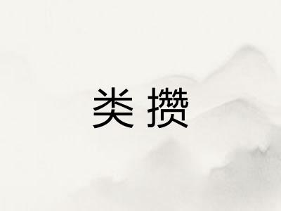 类攒