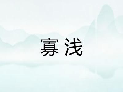 寡浅