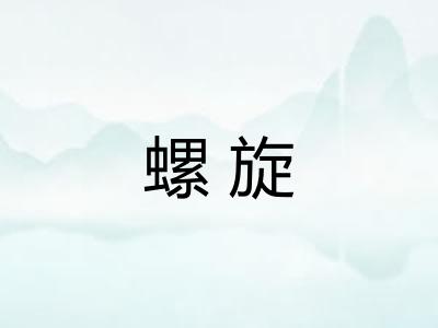 螺旋