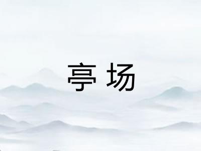 亭场