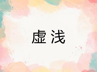 虚浅