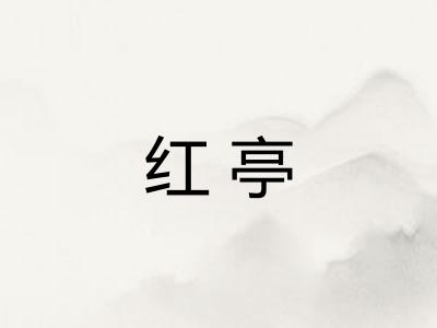 红亭