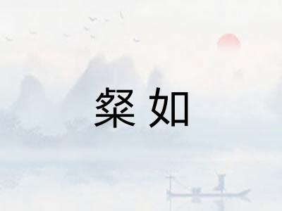 粲如