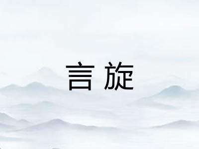 言旋