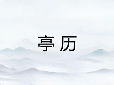 亭历