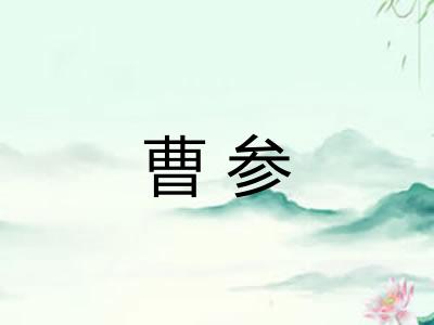 曹参