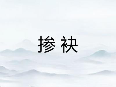 掺袂