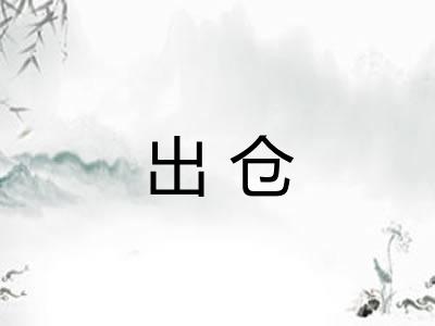 出仓