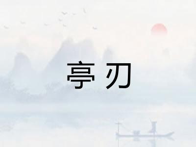 亭刃