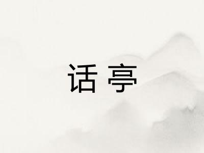 话亭