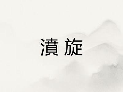 濆旋