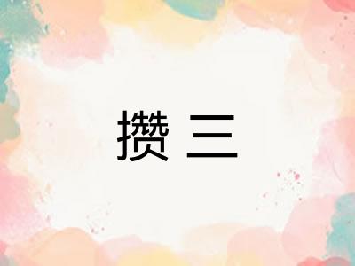 攒三