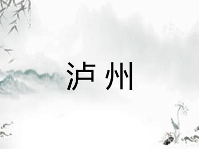 泸州