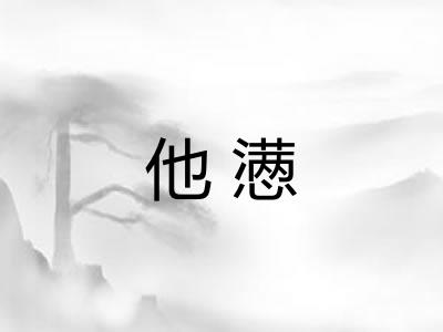 他懑