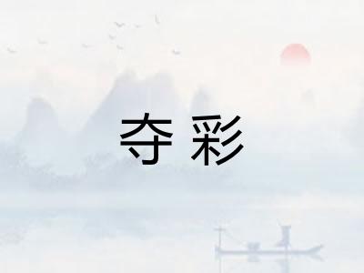 夺彩