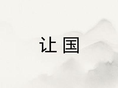 让国