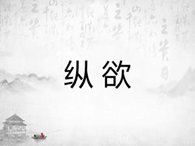 纵欲