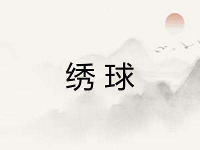 绣球