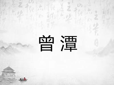 曾潭