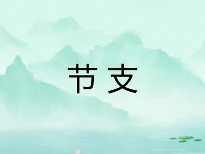 节支