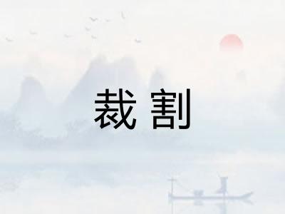 裁割