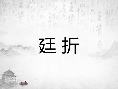 廷折
