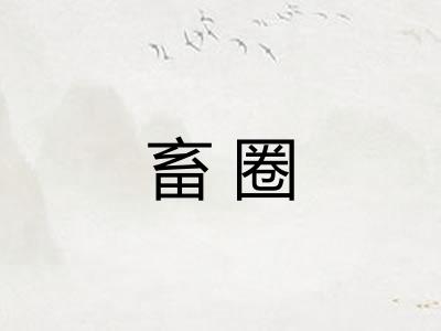畜圈