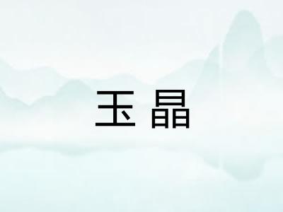 玉晶